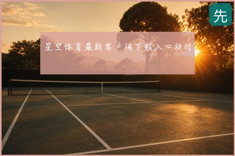 星空体育最新客户端下载入口核对
