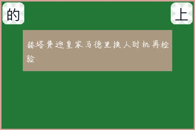 赫塔费迎皇家马德里换人时机再检验