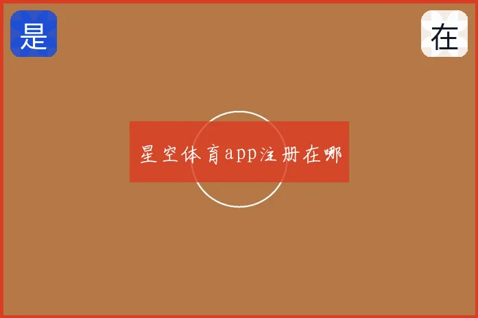 星空体育app注册在哪