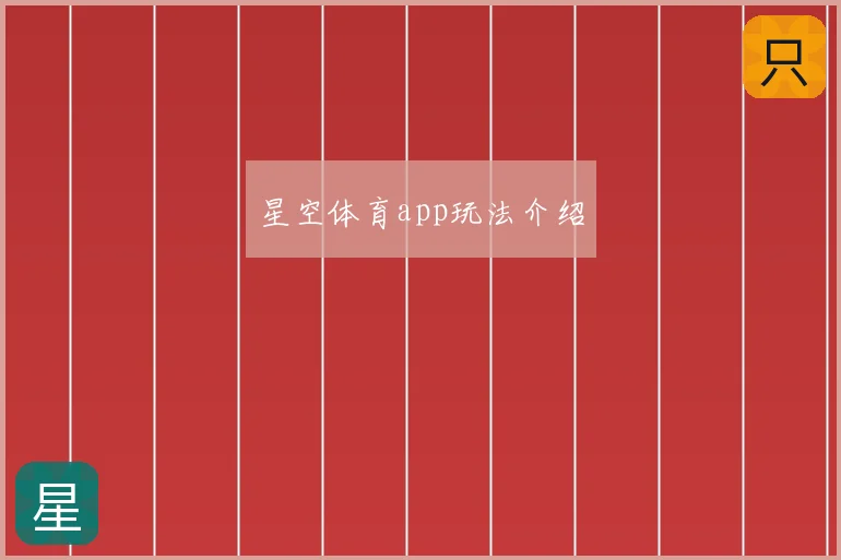 星空体育app玩法介绍