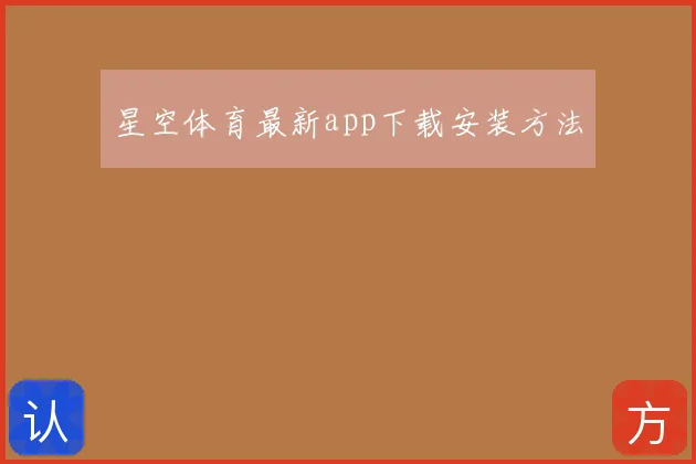 星空体育最新app下载安装方法
