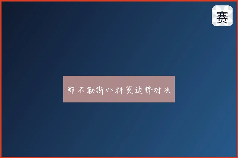 那不勒斯vs科莫边锋对决