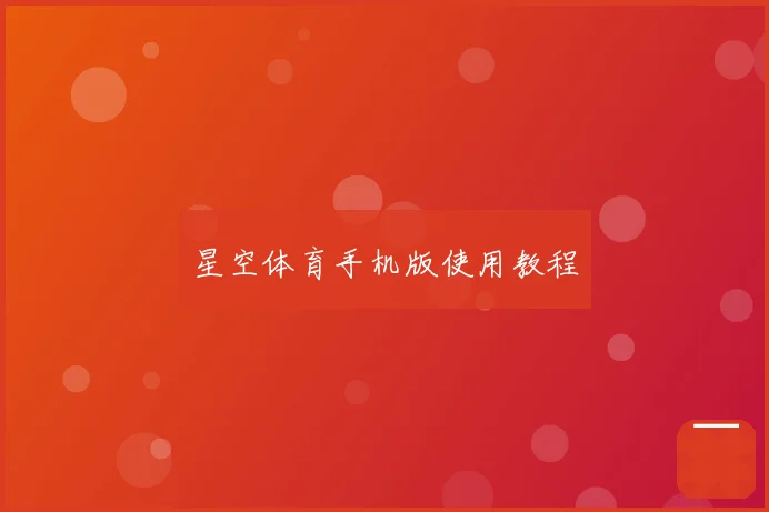 星空体育手机版使用教程