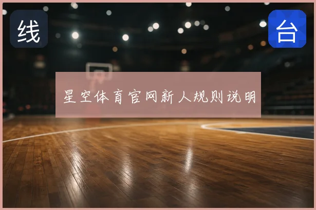 星空体育官网新人规则说明