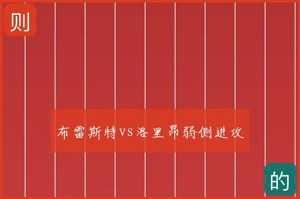布雷斯特vs洛里昂弱侧进攻