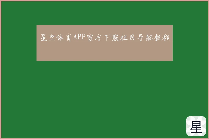 星空体育APP官方下载栏目导航教程
