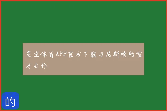星空体育APP官方下载与尼斯续约官方合作