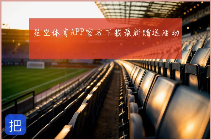 星空体育APP官方下载最新赠送活动