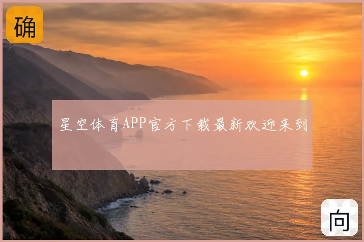 星空体育APP官方下载最新欢迎来到