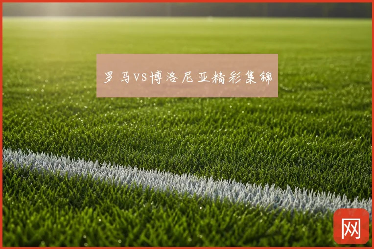 罗马vs博洛尼亚精彩集锦