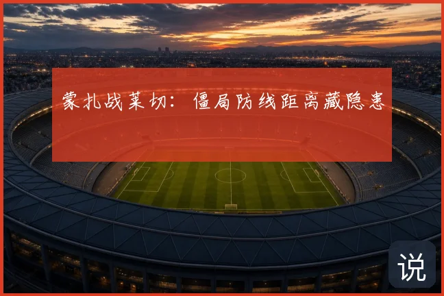 蒙扎战莱切：僵局防线距离藏隐患
