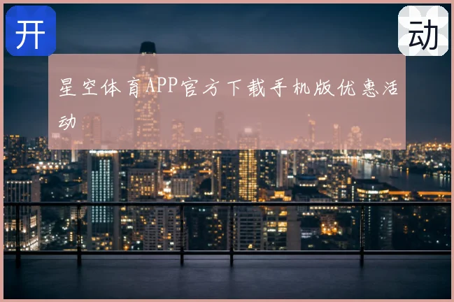星空体育APP官方下载手机版优惠活动