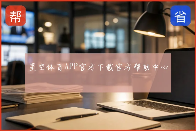 星空体育APP官方下载官方帮助中心