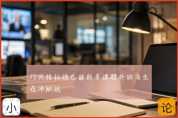 门兴格拉德巴赫新季课题升班马生存冲欧战