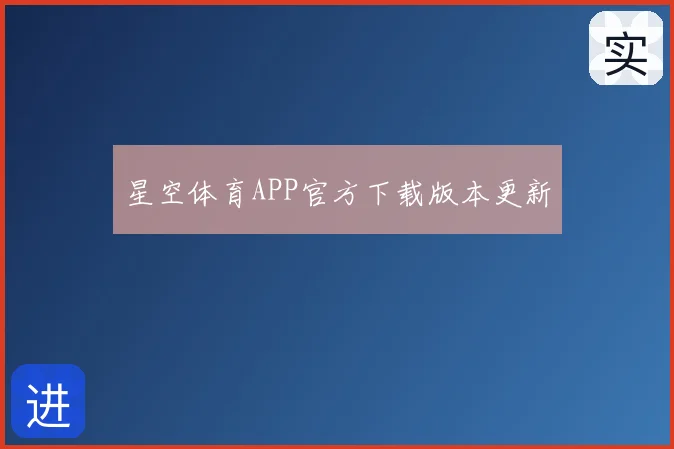 星空体育APP官方下载版本更新