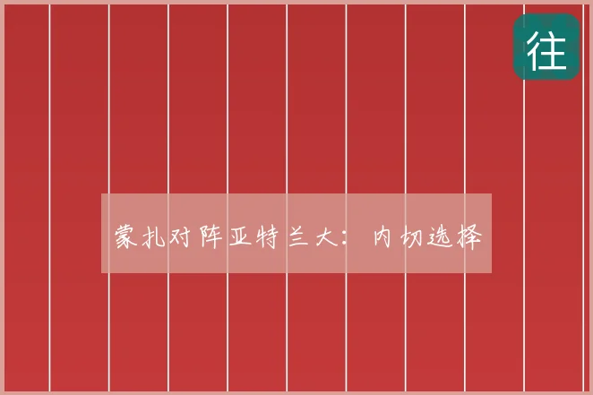 蒙扎对阵亚特兰大:内切选择