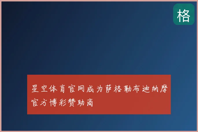 星空体育官网成为萨格勒布迪纳摩官方博彩赞助商