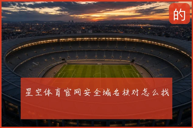星空体育官网安全域名核对怎么找