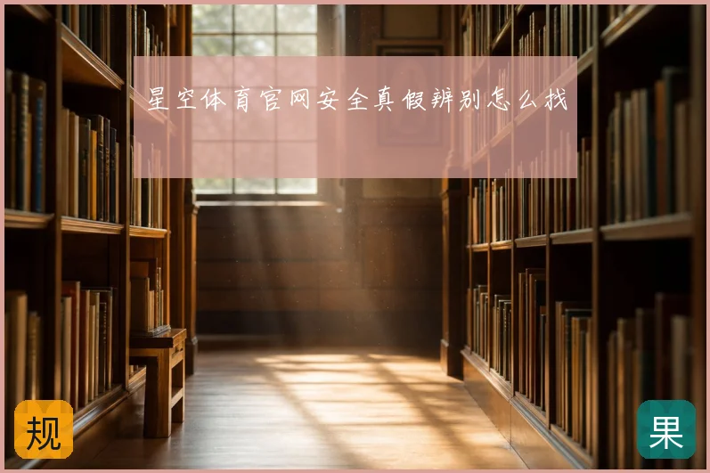 星空体育官网安全真假辨别怎么找