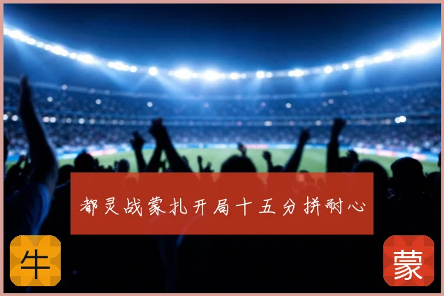 都灵战蒙扎开局十五分拼耐心