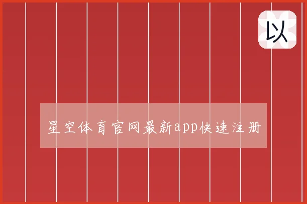 星空体育官网最新app快速注册