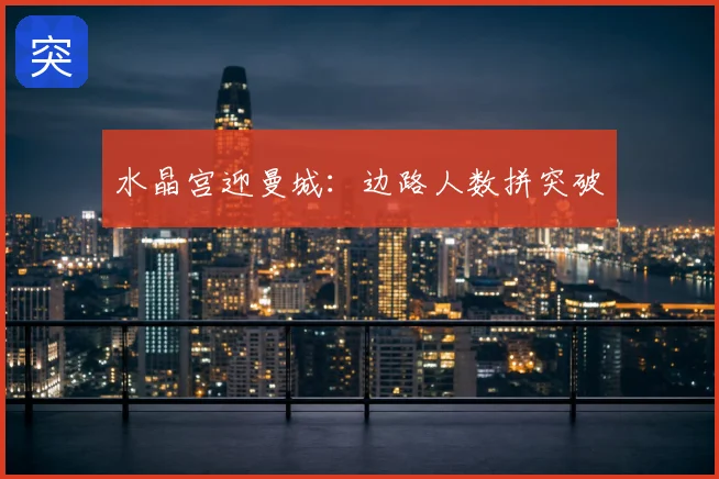 水晶宫迎曼城:边路人数拼突破
